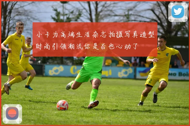 小卡为高端生活杂志拍摄写真造型时尚引领潮流你是否也心动了