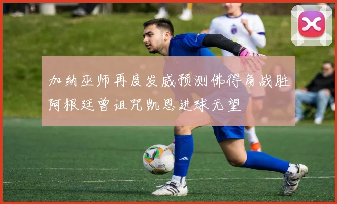 加纳巫师再度发威预测佛得角战胜阿根廷曾诅咒凯恩进球无望