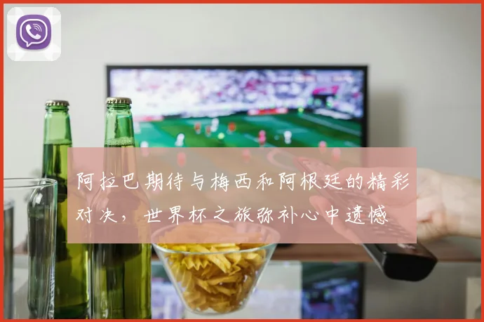 阿拉巴期待与梅西和阿根廷的精彩对决，世界杯之旅弥补心中遗憾