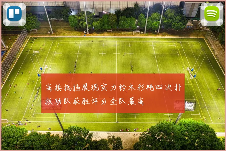 高接抵挡展现实力铃木彩艳四次扑救助队获胜评分全队最高