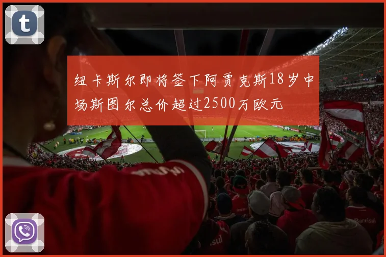 纽卡斯尔即将签下阿贾克斯18岁中场斯图尔总价超过2500万欧元